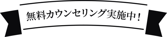 無料カウンセリング実施中！