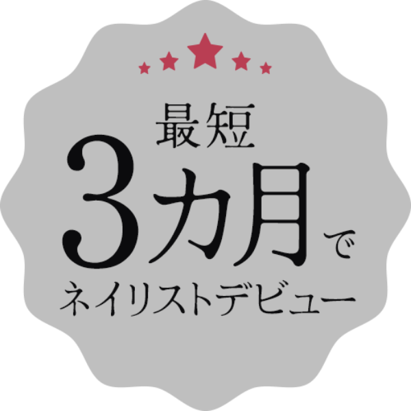 最短3カ月でネイリストデビュー