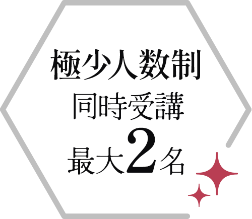 極少人数制 同時受講最大2名