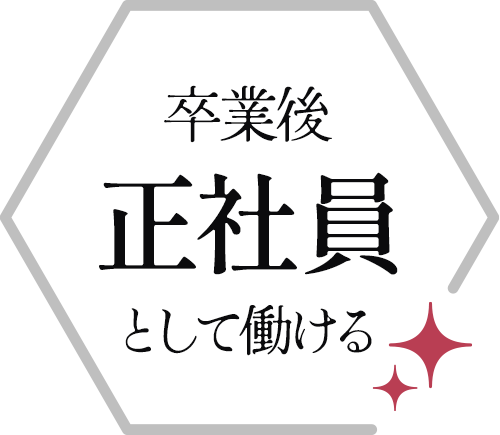 卒業後正社員として働ける